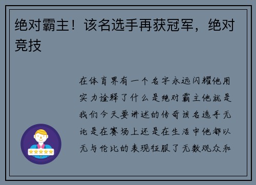绝对霸主！该名选手再获冠军，绝对竞技