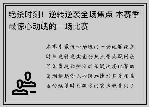 绝杀时刻！逆转逆袭全场焦点 本赛季最惊心动魄的一场比赛