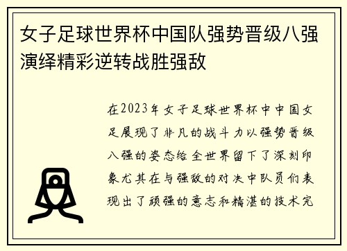 女子足球世界杯中国队强势晋级八强演绎精彩逆转战胜强敌