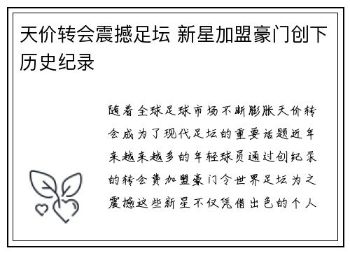 天价转会震撼足坛 新星加盟豪门创下历史纪录