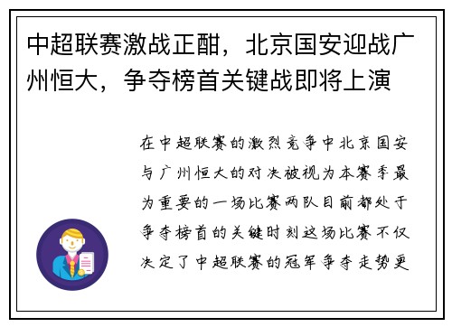 中超联赛激战正酣，北京国安迎战广州恒大，争夺榜首关键战即将上演