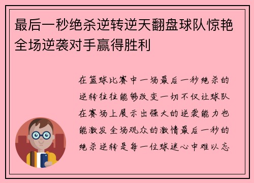 最后一秒绝杀逆转逆天翻盘球队惊艳全场逆袭对手赢得胜利