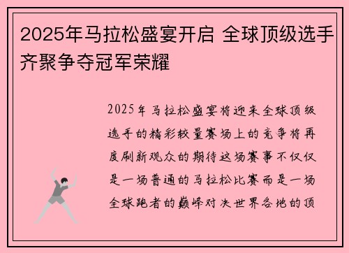 2025年马拉松盛宴开启 全球顶级选手齐聚争夺冠军荣耀