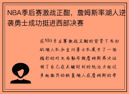NBA季后赛激战正酣，詹姆斯率湖人逆袭勇士成功挺进西部决赛