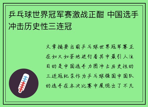 乒乓球世界冠军赛激战正酣 中国选手冲击历史性三连冠