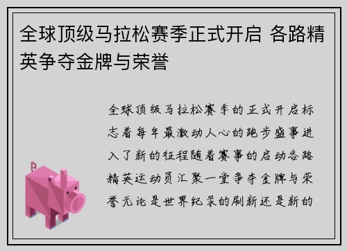 全球顶级马拉松赛季正式开启 各路精英争夺金牌与荣誉