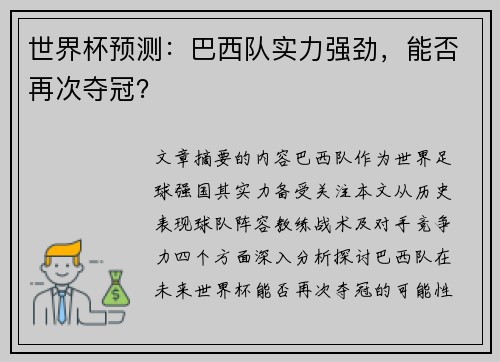 世界杯预测：巴西队实力强劲，能否再次夺冠？