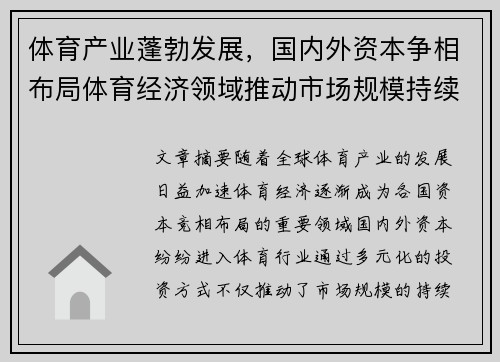 体育产业蓬勃发展，国内外资本争相布局体育经济领域推动市场规模持续增长