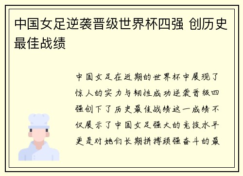 中国女足逆袭晋级世界杯四强 创历史最佳战绩