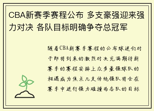 CBA新赛季赛程公布 多支豪强迎来强力对决 各队目标明确争夺总冠军