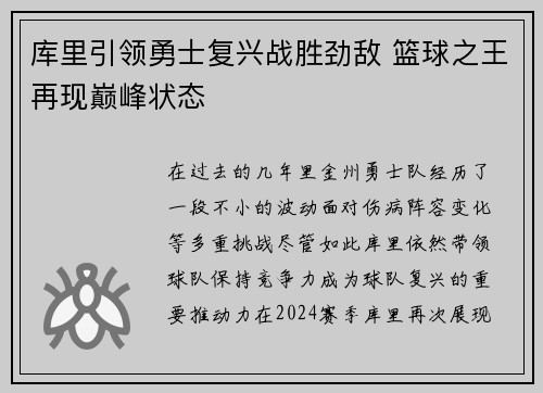 库里引领勇士复兴战胜劲敌 篮球之王再现巅峰状态