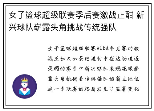 女子篮球超级联赛季后赛激战正酣 新兴球队崭露头角挑战传统强队