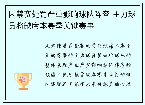 因禁赛处罚严重影响球队阵容 主力球员将缺席本赛季关键赛事