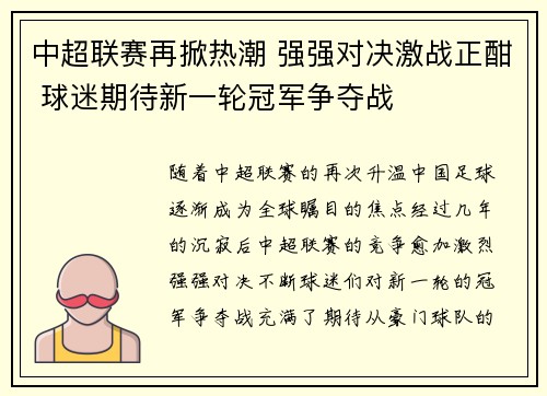 中超联赛再掀热潮 强强对决激战正酣 球迷期待新一轮冠军争夺战