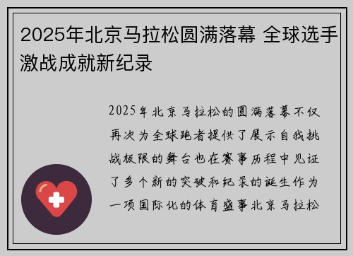 2025年北京马拉松圆满落幕 全球选手激战成就新纪录