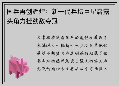 国乒再创辉煌：新一代乒坛巨星崭露头角力挫劲敌夺冠
