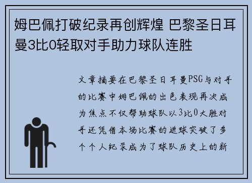 姆巴佩打破纪录再创辉煌 巴黎圣日耳曼3比0轻取对手助力球队连胜