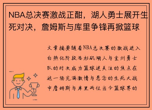 NBA总决赛激战正酣，湖人勇士展开生死对决，詹姆斯与库里争锋再掀篮球盛宴