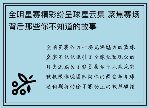 全明星赛精彩纷呈球星云集 聚焦赛场背后那些你不知道的故事