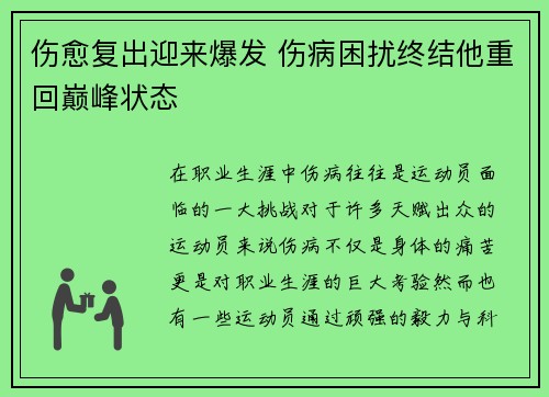 伤愈复出迎来爆发 伤病困扰终结他重回巅峰状态