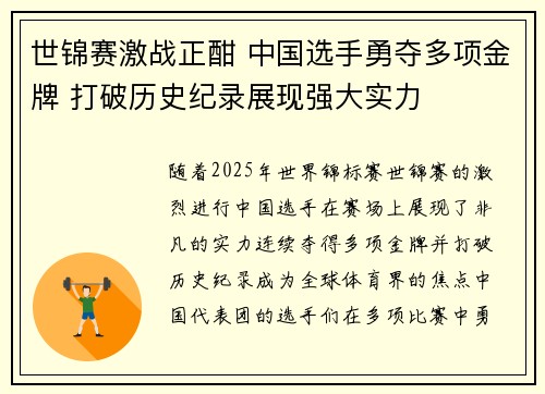 世锦赛激战正酣 中国选手勇夺多项金牌 打破历史纪录展现强大实力