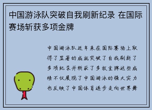 中国游泳队突破自我刷新纪录 在国际赛场斩获多项金牌