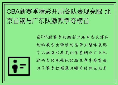 CBA新赛季精彩开局各队表现亮眼 北京首钢与广东队激烈争夺榜首