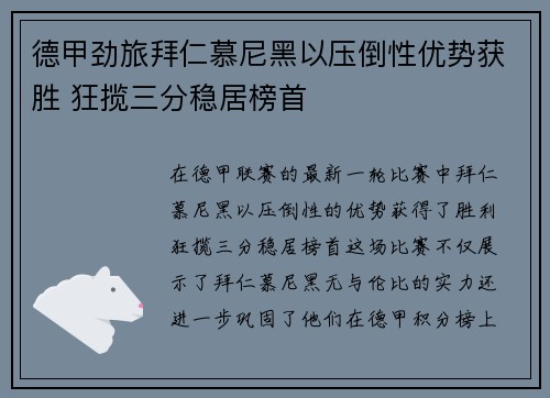 德甲劲旅拜仁慕尼黑以压倒性优势获胜 狂揽三分稳居榜首