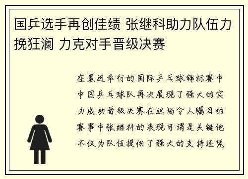 国乒选手再创佳绩 张继科助力队伍力挽狂澜 力克对手晋级决赛