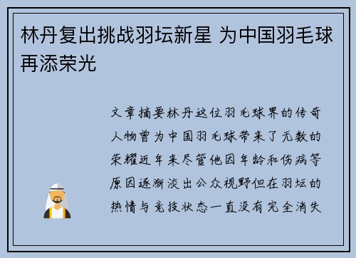 林丹复出挑战羽坛新星 为中国羽毛球再添荣光