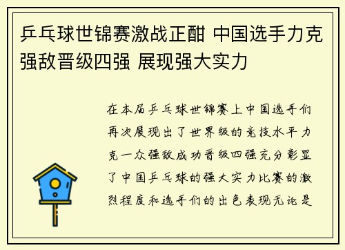 乒乓球世锦赛激战正酣 中国选手力克强敌晋级四强 展现强大实力