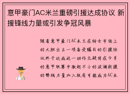 意甲豪门AC米兰重磅引援达成协议 新援锋线力量或引发争冠风暴