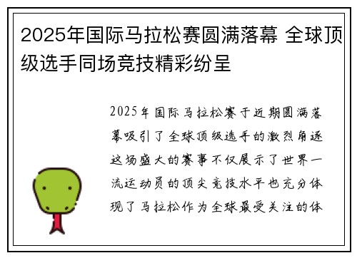 2025年国际马拉松赛圆满落幕 全球顶级选手同场竞技精彩纷呈