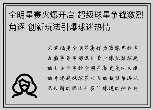 全明星赛火爆开启 超级球星争锋激烈角逐 创新玩法引爆球迷热情