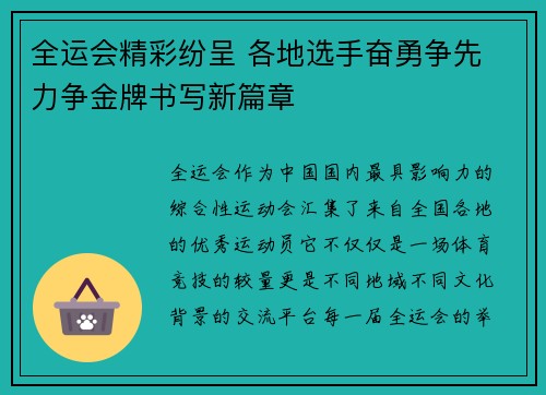 全运会精彩纷呈 各地选手奋勇争先 力争金牌书写新篇章