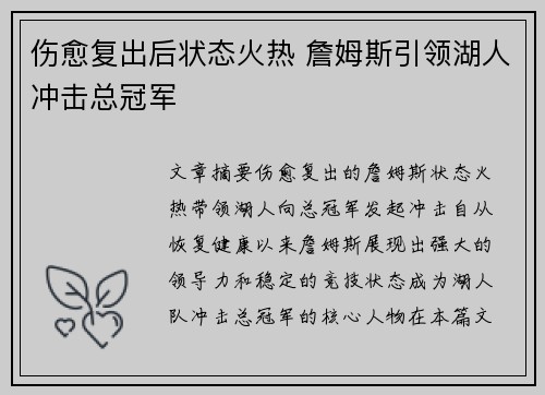 伤愈复出后状态火热 詹姆斯引领湖人冲击总冠军