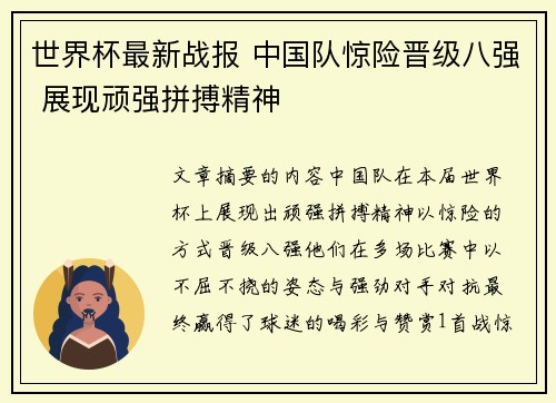 世界杯最新战报 中国队惊险晋级八强 展现顽强拼搏精神