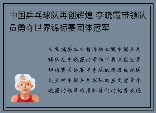 中国乒乓球队再创辉煌 李晓霞带领队员勇夺世界锦标赛团体冠军