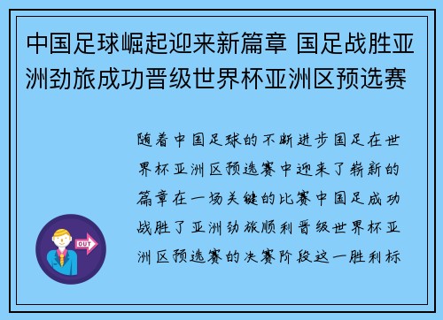 中国足球崛起迎来新篇章 国足战胜亚洲劲旅成功晋级世界杯亚洲区预选赛决赛阶段
