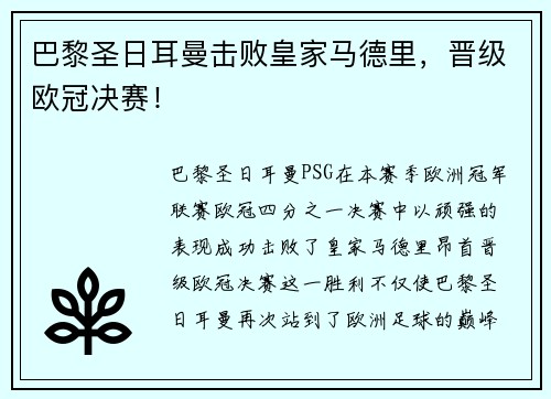 巴黎圣日耳曼击败皇家马德里，晋级欧冠决赛！