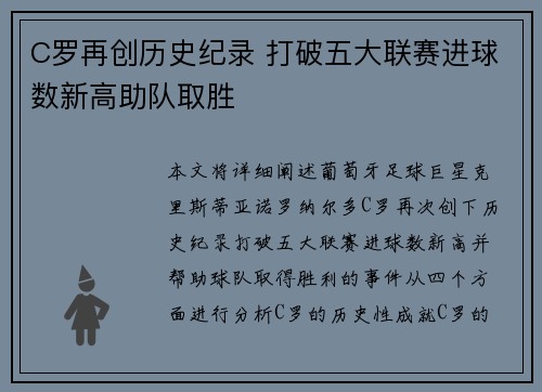 C罗再创历史纪录 打破五大联赛进球数新高助队取胜