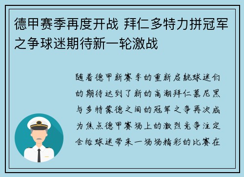 德甲赛季再度开战 拜仁多特力拼冠军之争球迷期待新一轮激战