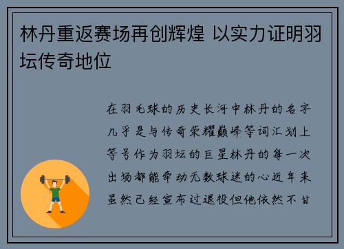 林丹重返赛场再创辉煌 以实力证明羽坛传奇地位