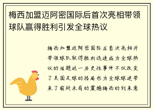 梅西加盟迈阿密国际后首次亮相带领球队赢得胜利引发全球热议