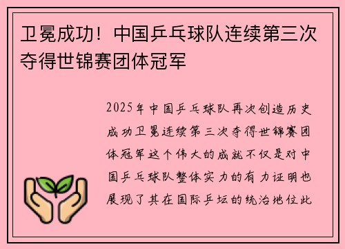 卫冕成功！中国乒乓球队连续第三次夺得世锦赛团体冠军