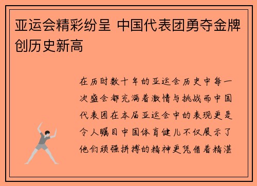 亚运会精彩纷呈 中国代表团勇夺金牌创历史新高