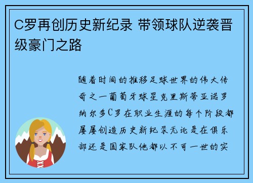 C罗再创历史新纪录 带领球队逆袭晋级豪门之路