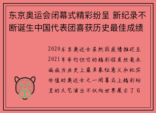 东京奥运会闭幕式精彩纷呈 新纪录不断诞生中国代表团喜获历史最佳成绩