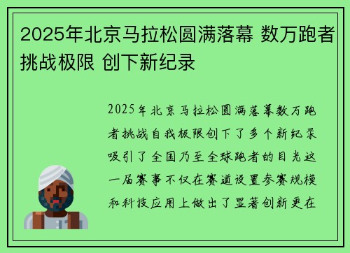 2025年北京马拉松圆满落幕 数万跑者挑战极限 创下新纪录
