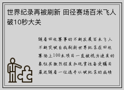 世界纪录再被刷新 田径赛场百米飞人破10秒大关